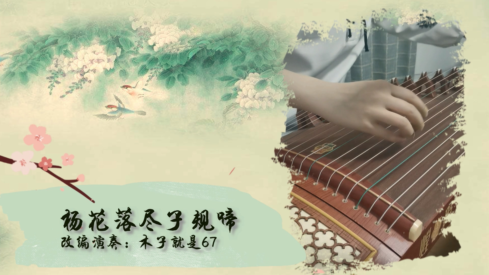 【出道616】古筝《杨花落尽子规啼》(Cover G2er&黄诗扶)——D调翻奏╮(─▽─)╭